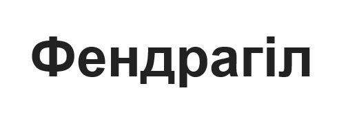 фендрагіл