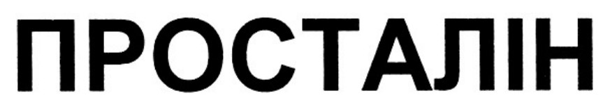 просталін