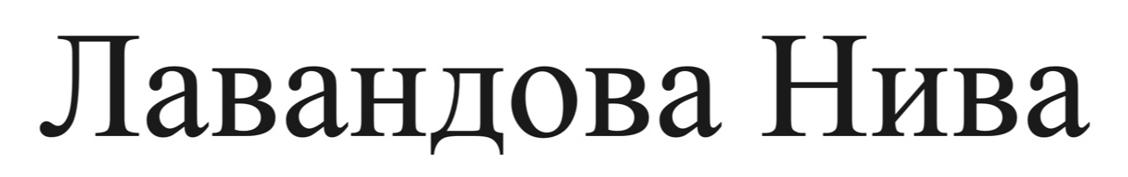 лавандова нива