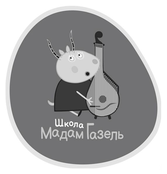 школа мадам газель