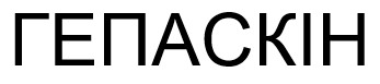 гепаскін