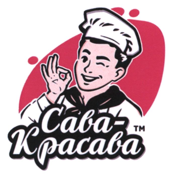 сава-красава