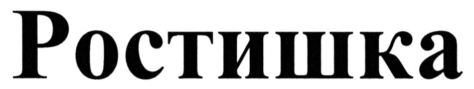 ростишка