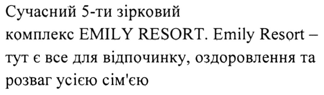 emily resort - тут є все для відпочинку, оздоровлення та розваг усією сім`єю