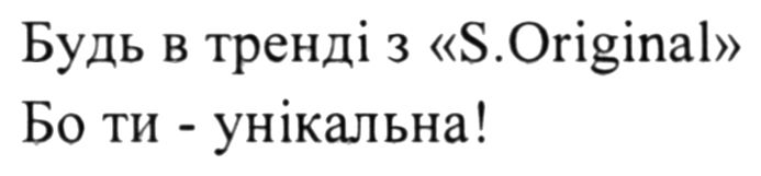 будь в тренді з s.original