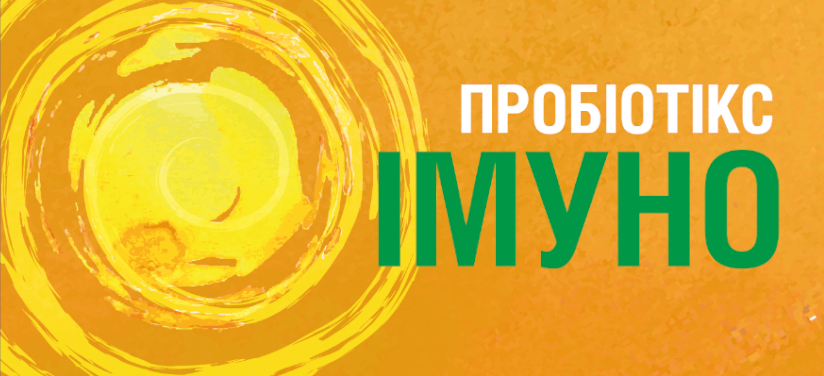 пробіотікс імуно