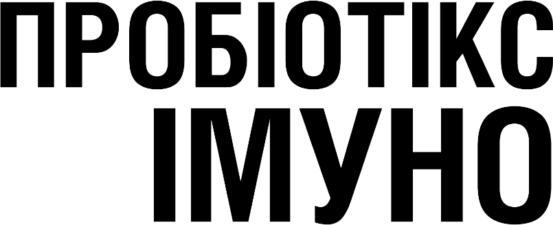 пробіотікс імуно