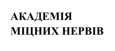 академія міцних нервів