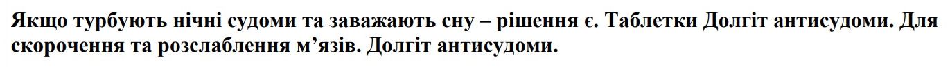 якщо турбують нічні судоми та заважають сну – рішення є. таблетки долгіт антисудоми. для скорочення та розслаблення м’язів. долгіт антисудоми.