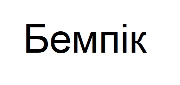 бемпік
