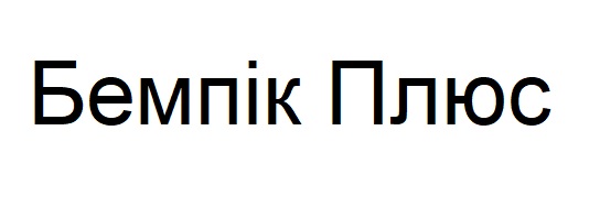 бемпік плюс