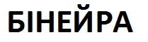 бінейра