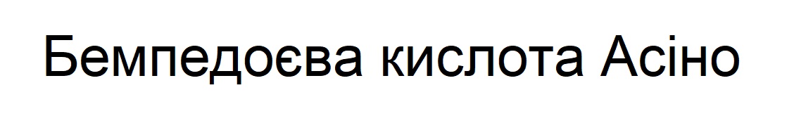 бемпедоєва кислота асіно
