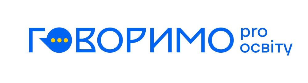говоримо pro освіту