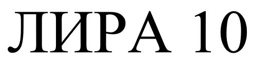 лира 10