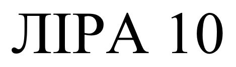 ліра 10