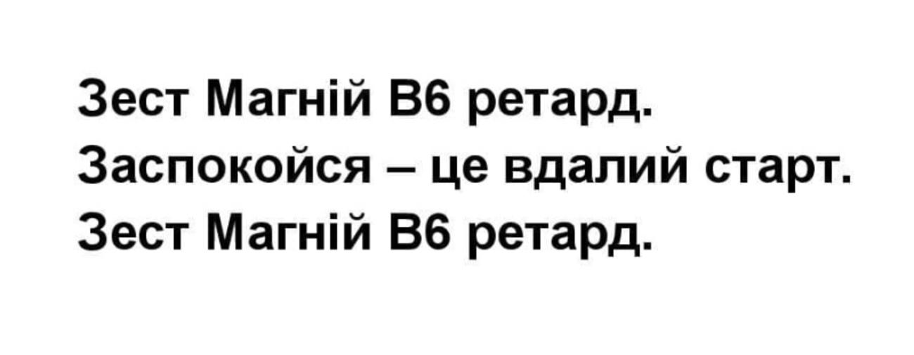 заспокойся – це вдалий старт