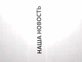наша новость