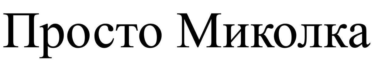 просто миколка