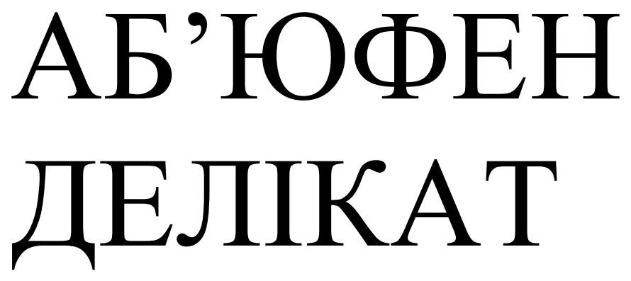 аб`юфен делікат