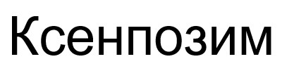 ксенпозим