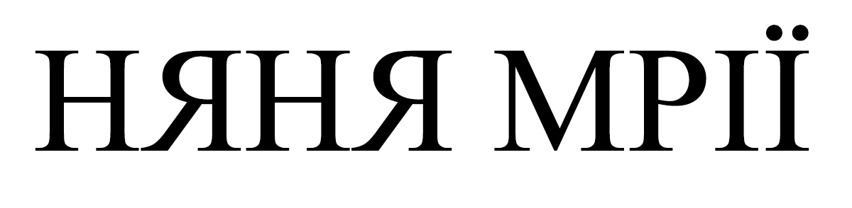 няня мрії