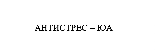 антистрес-юа