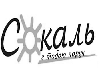 сокаль з тобою поруч
