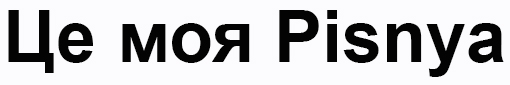 це моя pisnya