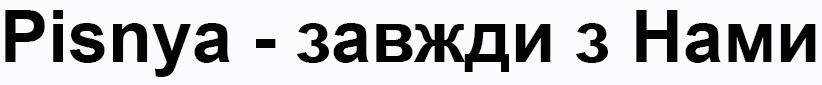 pisnya-завжди з нами