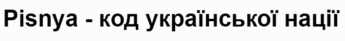 pisnya-код української нації