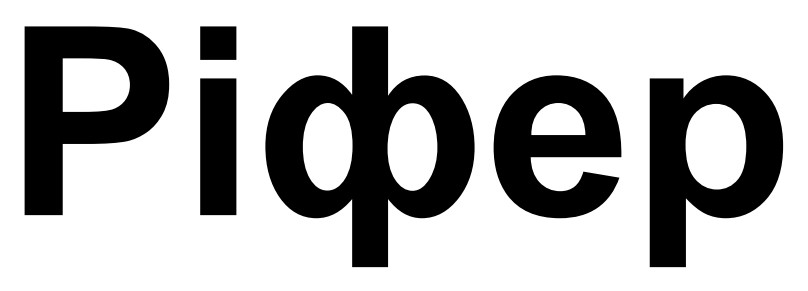 ріфер