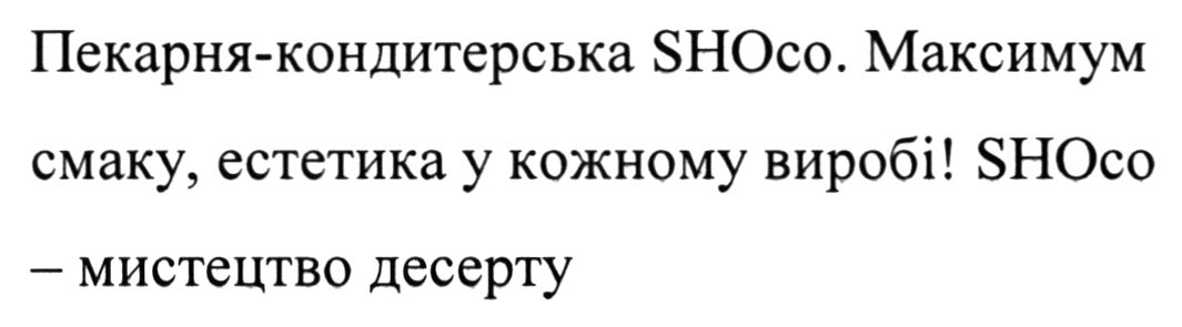 пекарня-кондитерська shoco. максимум смаку, естетика у кожному виробі! shoco - мистецтво десерту