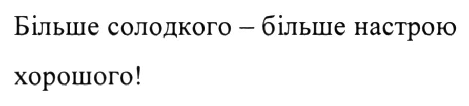 більше солодкого - більше настрою хорошого!