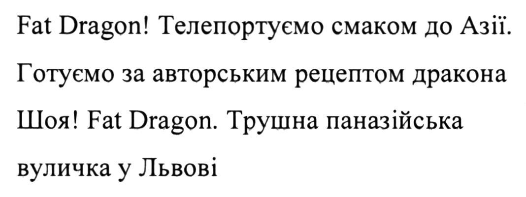 fat dragon! телепортуємо смаком до азії. готуємо за авторським рецептом дракона шоя! fat dragon. трушна паназійська вуличка у львові