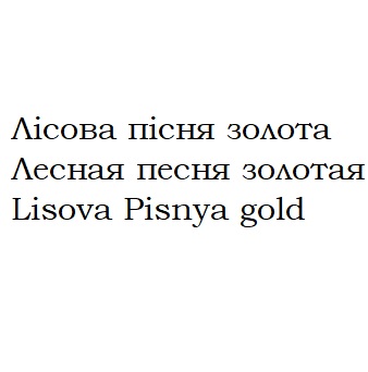 лесная песня золотая