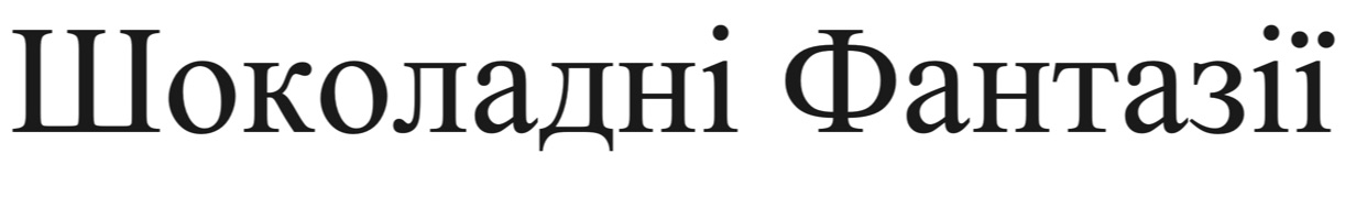 шоколадні фантазії