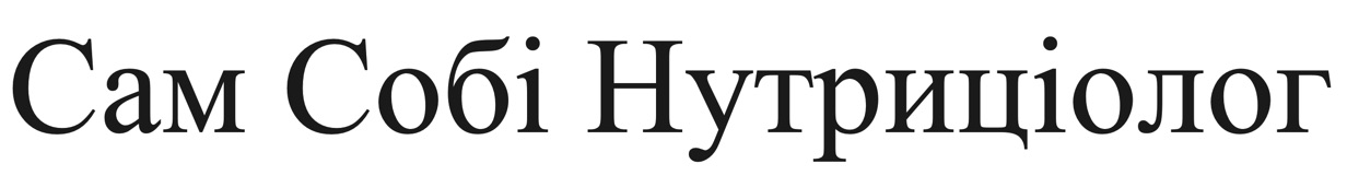 сам собі нутриціолог