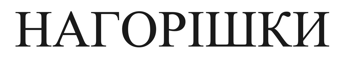 нагорішки