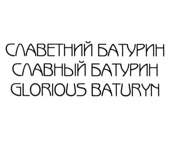 славетний батурин
