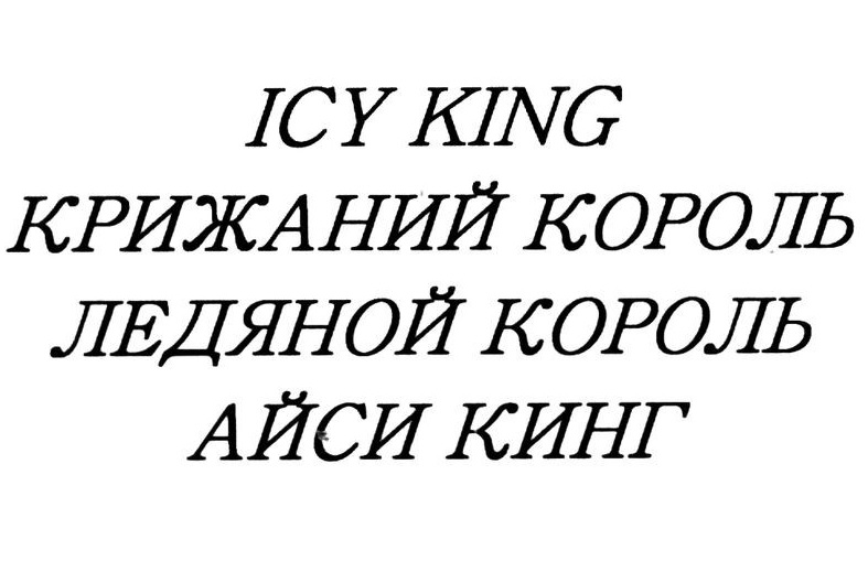 крижаний король
