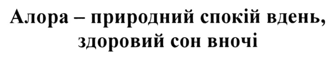 алора - природний спокій вдень, здоровий сон вночі