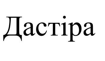 дастіра