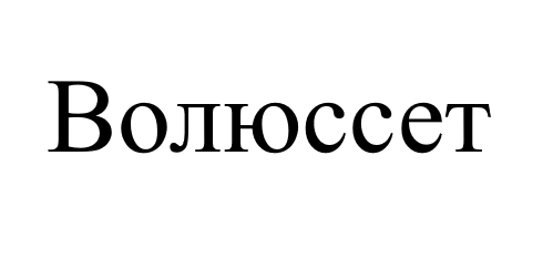 волюссет