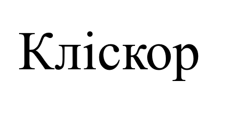 кліскор
