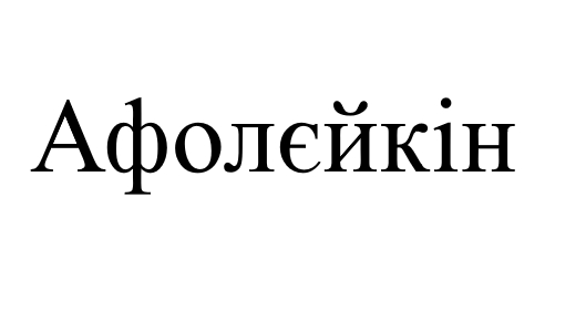 афолєйкін