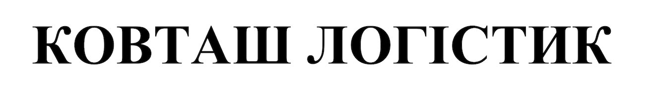 ковташ логістик