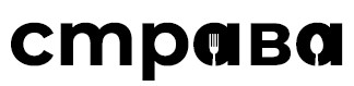 страва