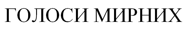 голоси мирних