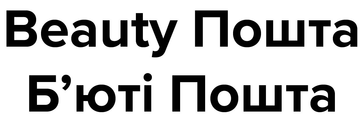 beauty пошта